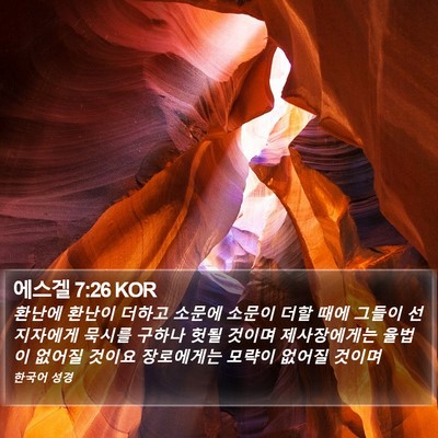 에스겔 7:26 KOR Bible Verse Image