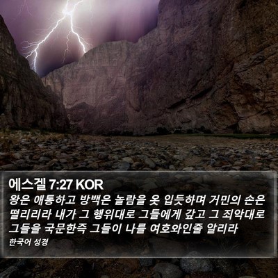 에스겔 7:27 KOR Bible Verse Image