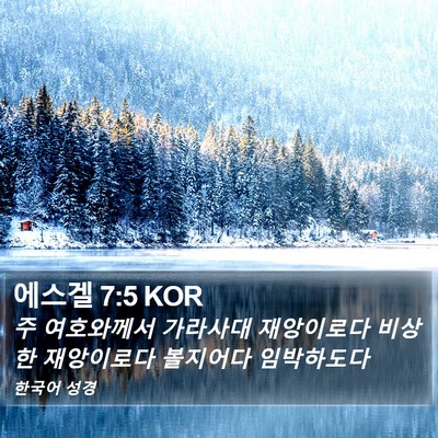 에스겔 7:5 KOR Bible Verse Image
