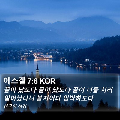 에스겔 7:6 KOR Bible Verse Image
