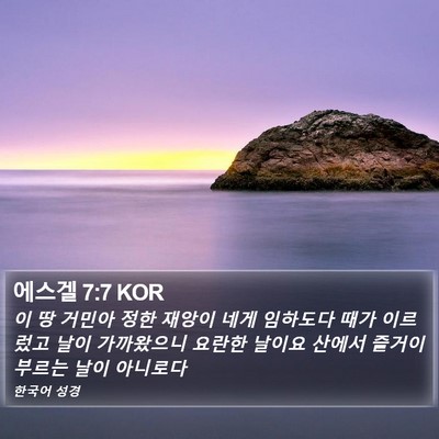 에스겔 7:7 KOR Bible Verse Image