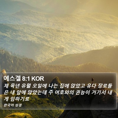 에스겔 8:1 KOR Bible Verse Image