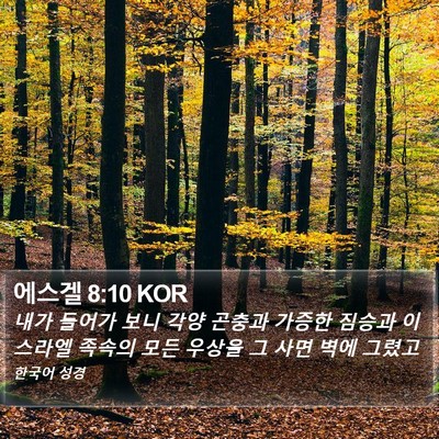 에스겔 8:10 KOR Bible Verse Image