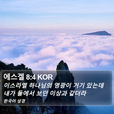 에스겔 8:4 KOR Bible Verse Image