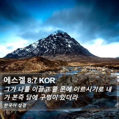 에스겔 8:7 KOR Bible Verse Image