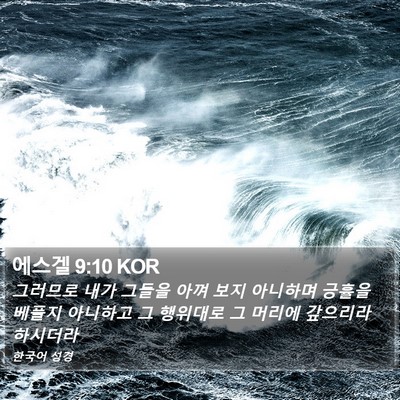 에스겔 9:10 KOR Bible Verse Image
