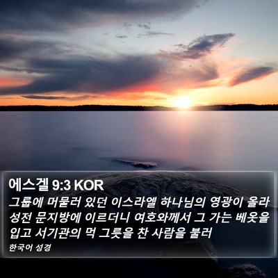 에스겔 9:3 KOR Bible Verse Image