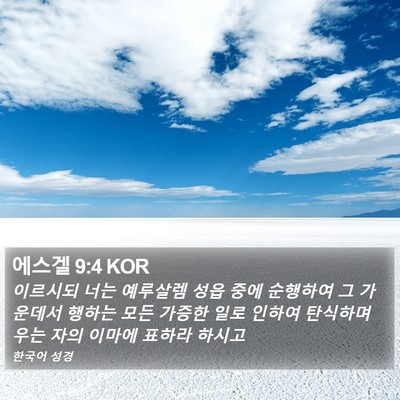 에스겔 9:4 KOR Bible Verse Image