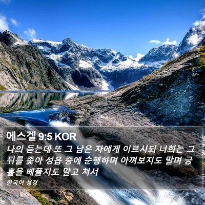 에스겔 9:5 KOR Bible Verse Image