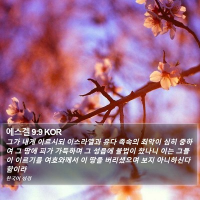 에스겔 9:9 KOR Bible Verse Image