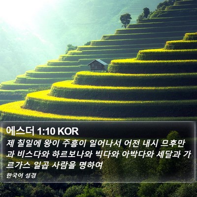 에스더 1:10 KOR Bible Verse Image