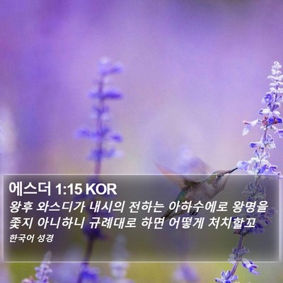 에스더 1:15 KOR Bible Verse Image