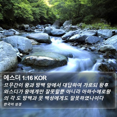 에스더 1:16 KOR Bible Verse Image