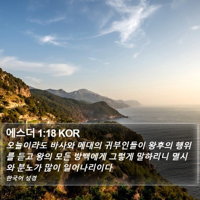 에스더 1:18 KOR Bible Verse Image
