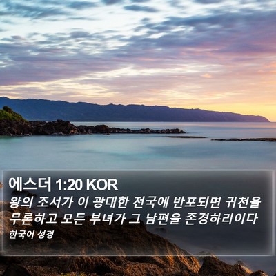 에스더 1:20 KOR Bible Verse Image