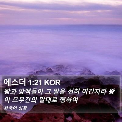 에스더 1:21 KOR Bible Verse Image