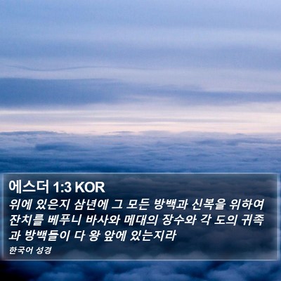 에스더 1:3 KOR Bible Verse Image
