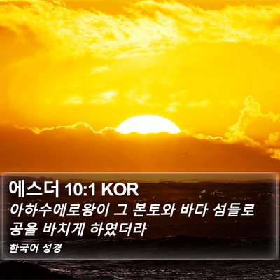 에스더 10:1 KOR Bible Verse Image