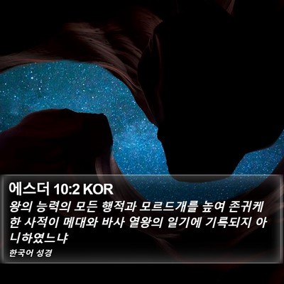 에스더 10:2 KOR Bible Verse Image