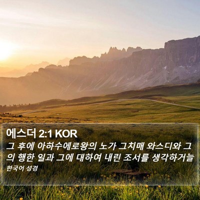 에스더 2:1 KOR Bible Verse Image