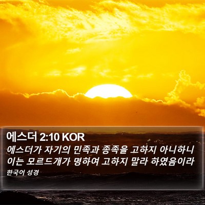 에스더 2:10 KOR Bible Verse Image