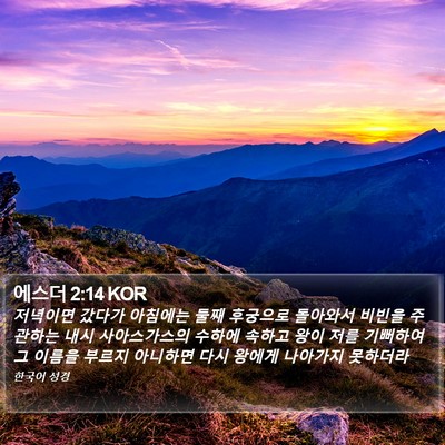 에스더 2:14 KOR Bible Verse Image