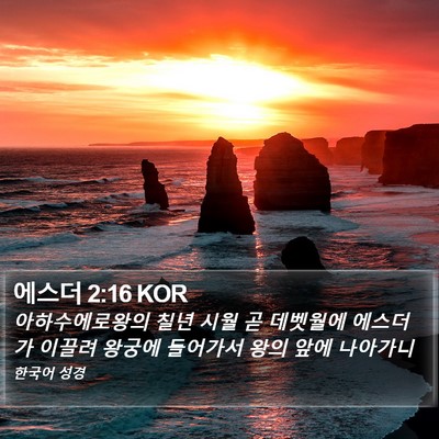 에스더 2:16 KOR Bible Verse Image