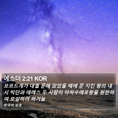 에스더 2:21 KOR Bible Verse Image