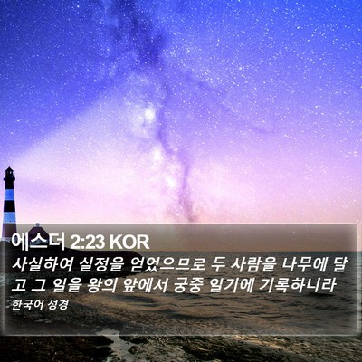 에스더 2:23 KOR Bible Verse Image