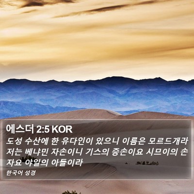 에스더 2:5 KOR Bible Verse Image