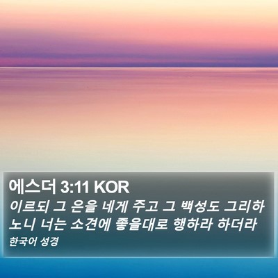 에스더 3:11 KOR Bible Verse Image