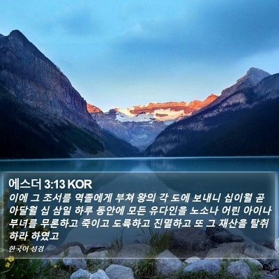 에스더 3:13 KOR Bible Verse Image