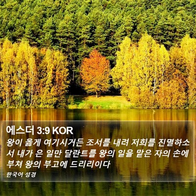 에스더 3:9 KOR Bible Verse Image