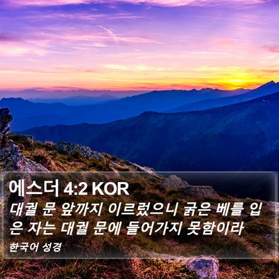 에스더 4:2 KOR Bible Verse Image