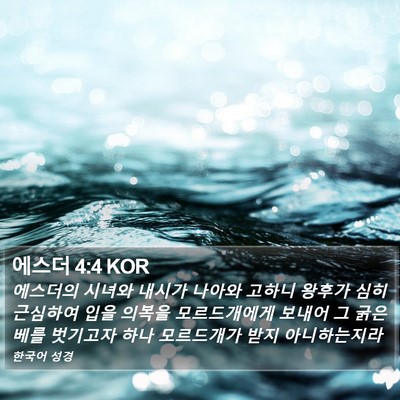 에스더 4:4 KOR Bible Verse Image