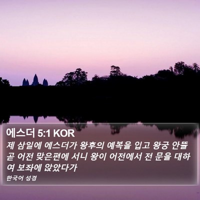 에스더 5:1 KOR Bible Verse Image