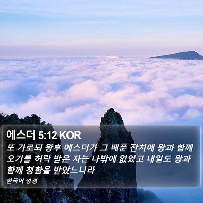 에스더 5:12 KOR Bible Verse Image