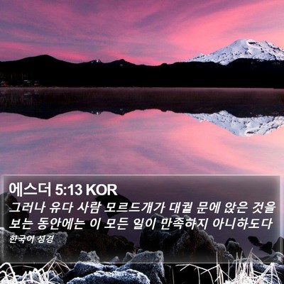 에스더 5:13 KOR Bible Verse Image