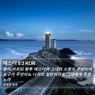 에스더 5:3 KOR Bible Verse Image