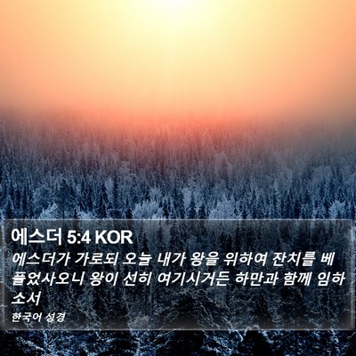 에스더 5:4 KOR Bible Verse Image