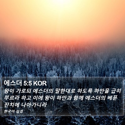 에스더 5:5 KOR Bible Verse Image