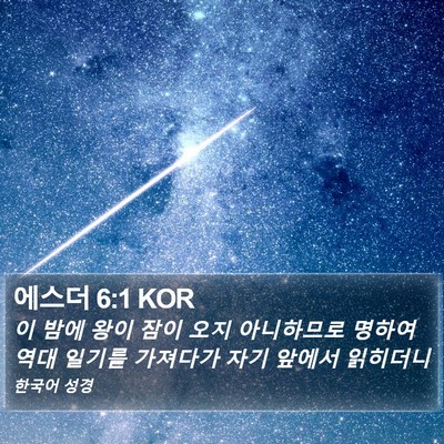 에스더 6:1 KOR Bible Verse Image