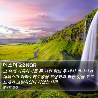 에스더 6:2 KOR Bible Verse Image