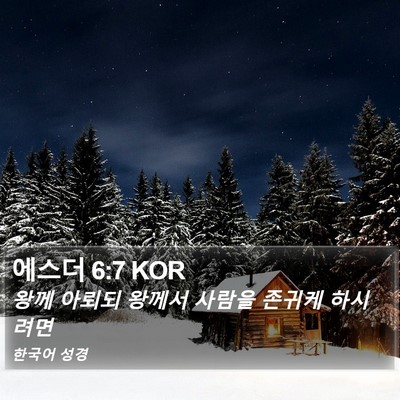 에스더 6:7 KOR Bible Verse Image
