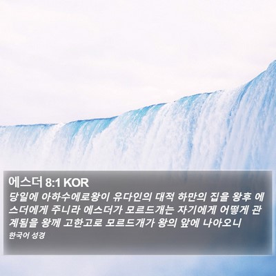 에스더 8:1 KOR Bible Verse Image