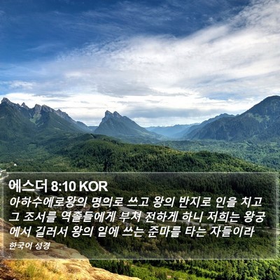 에스더 8:10 KOR Bible Verse Image