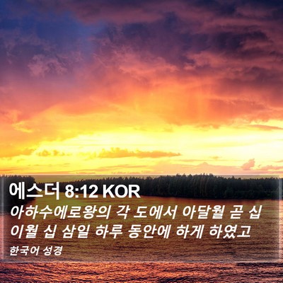 에스더 8:12 KOR Bible Verse Image