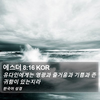 에스더 8:16 KOR Bible Verse Image