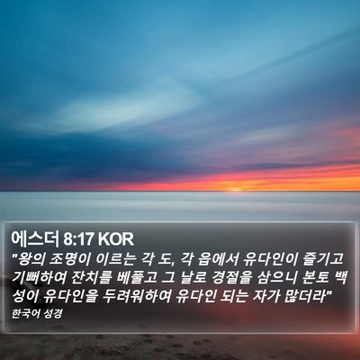 에스더 8:17 KOR Bible Verse Image