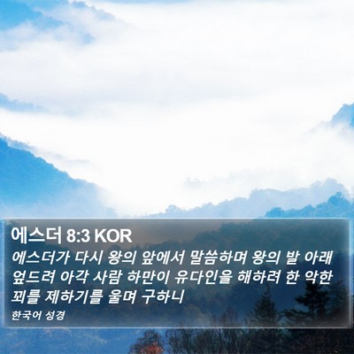 에스더 8:3 KOR Bible Verse Image